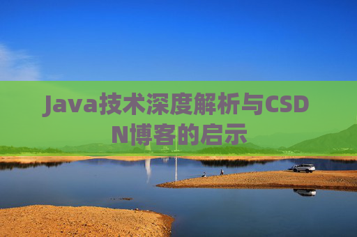 Java技术深度解析与CSDN博客的启示